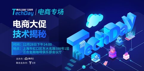 2018腾讯云“智能+互联网TechDay” 电商大促背后的技术架构与创新实践揭秘