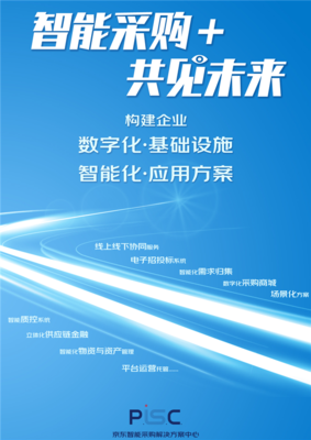 专注“技术生产力” 京东智能采购解决方案中心从幕后走向台前，引领电子商务技术新篇章